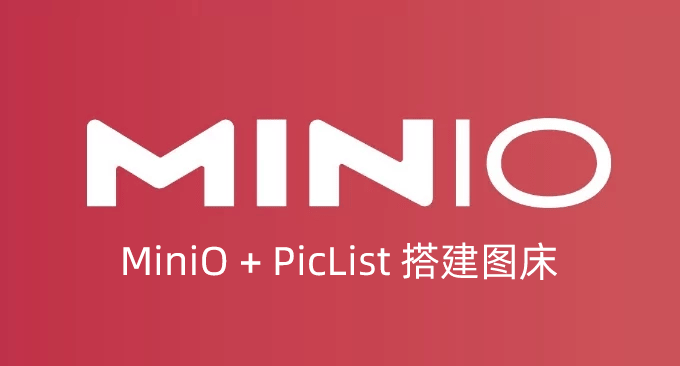 MiniO+PicList搭建图床